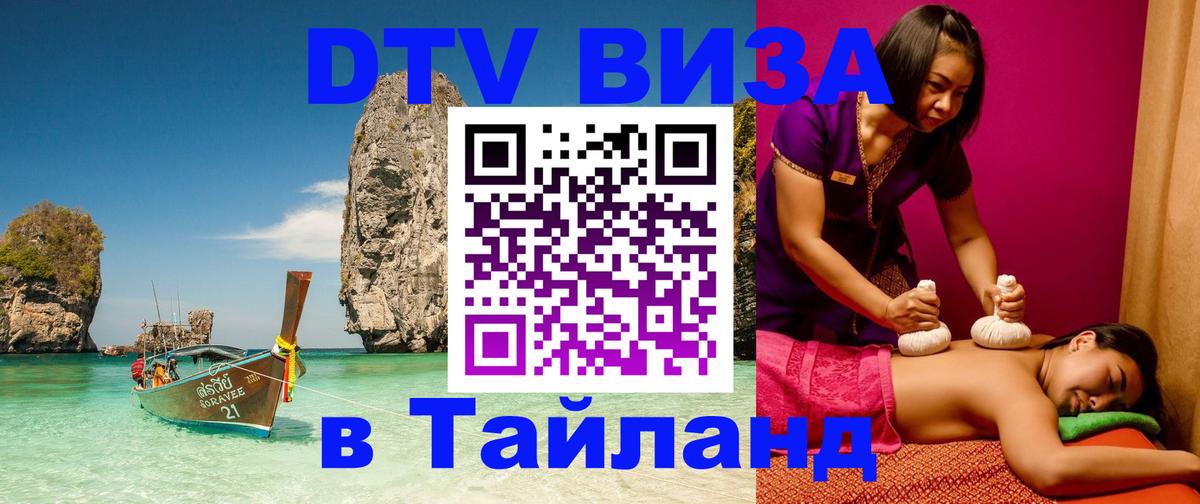 Стоимость и условия DTV визы — оформление в Таиланд под ключ - 10.01.2026 