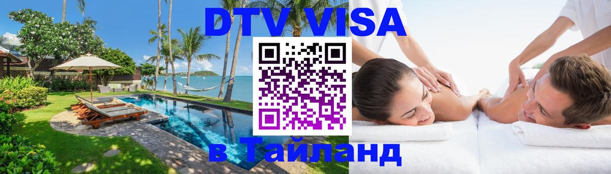 Как сделать DTV визу в Тайланд Набережные Челны 