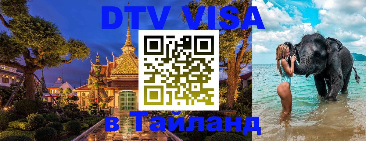 Купить DTV визу в Таиланд Набережные Челны 